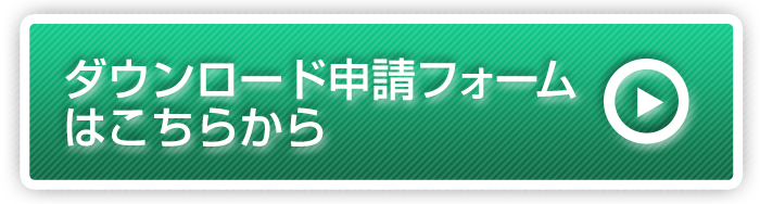 ダウンロード申請フォームはこちらから