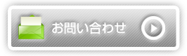 お問い合わせはこちら