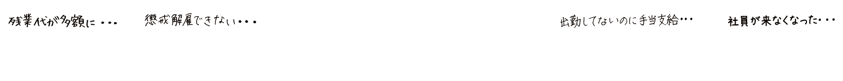 問題が起こってからの対応で、苦労するのは経営者です