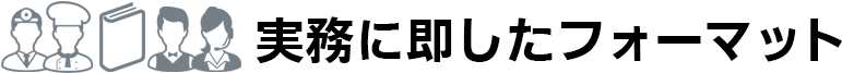 実務に即したフォーマット