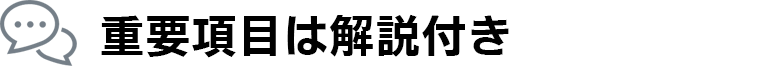 重要項目は解説付き