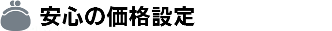 安心の価格設定