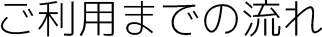 ご利用までの流れ