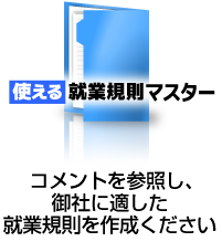 御社に適した就業規則