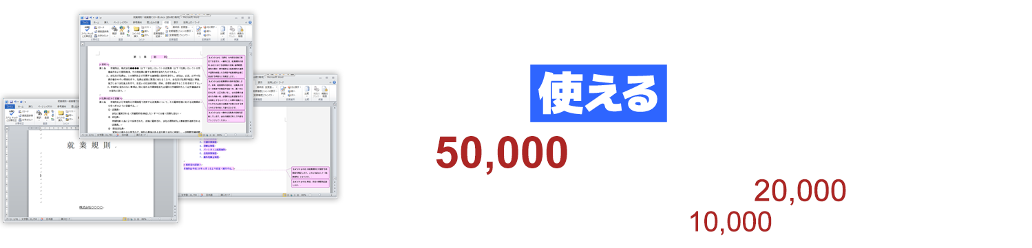 だからこそ「使える就業規則マスター」