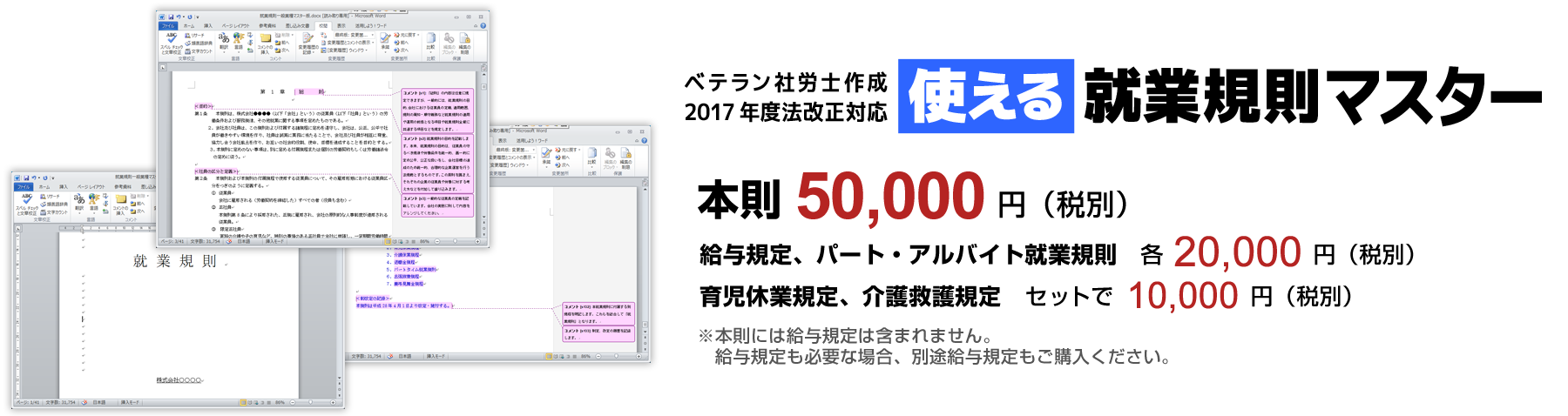 使える就業規則マスター：本則：50,000円、賃金給与規定：20,000円、パート・アルバイト就業規則：20,000円、育児休業規格、介護休業規程：セットで10,000円（それぞれ税別）